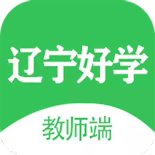 辽宁好学教师端