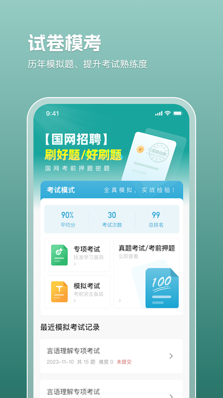 电网刷题截图2