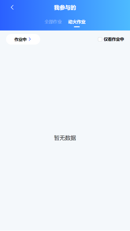 危险作业管控