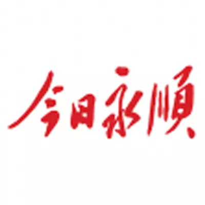 今日永顺