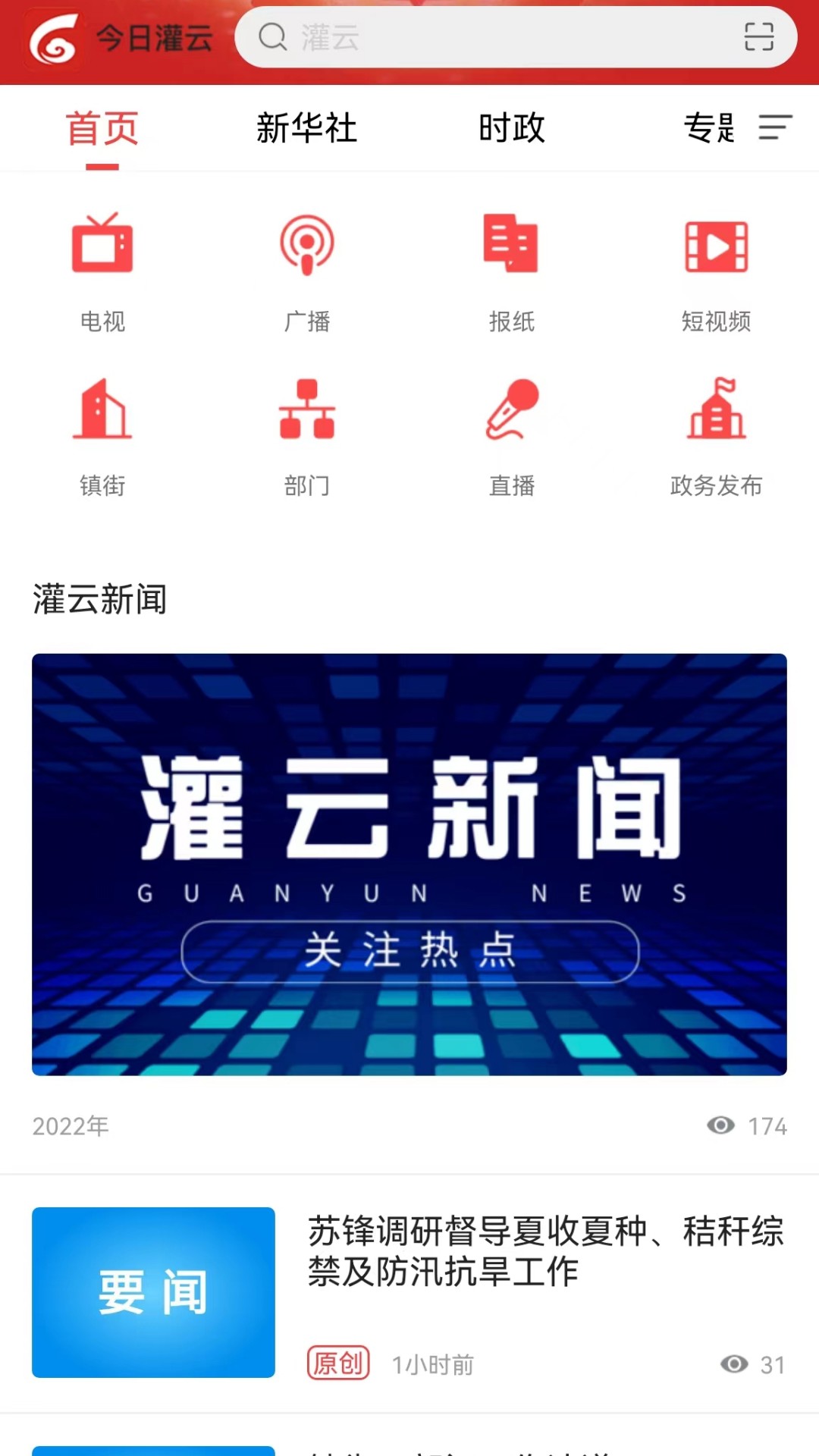 今日灌云截图1