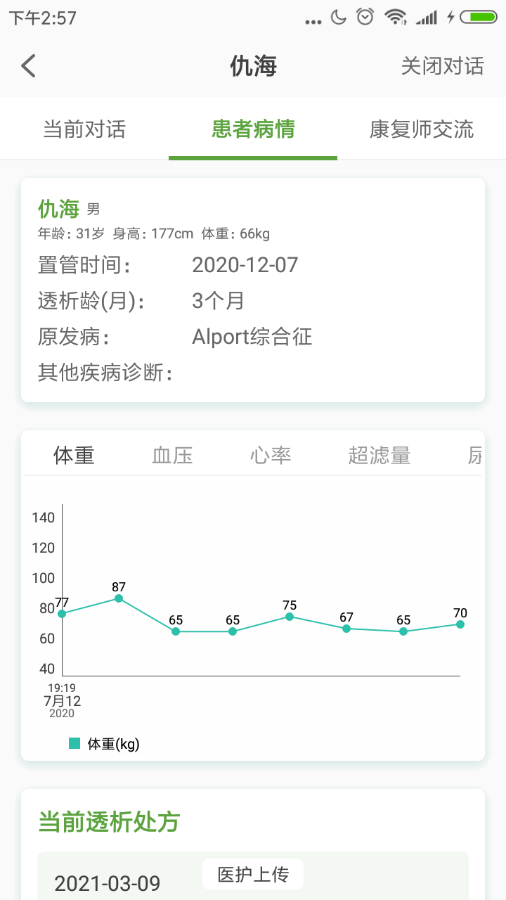家庭透析医护端截图2