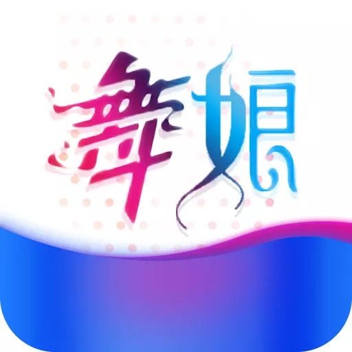舞娘直播