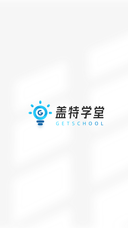 盖特学堂截图1