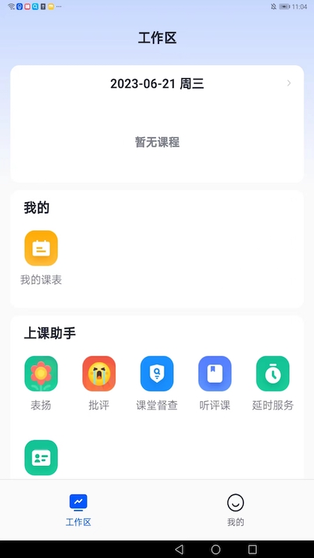 智慧教师端截图1