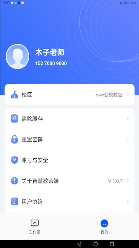 智慧教师端截图3