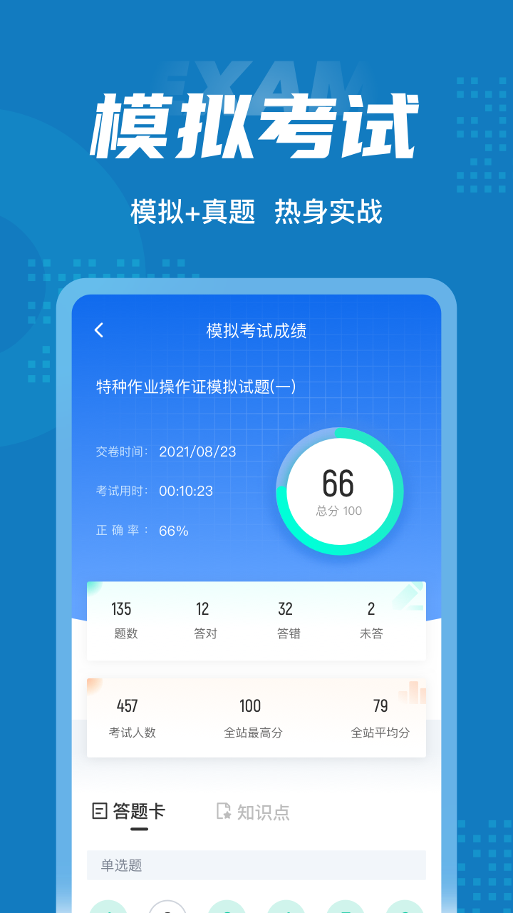 特种作业操作证考试聚题库截图4