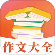 满分作文大全软件