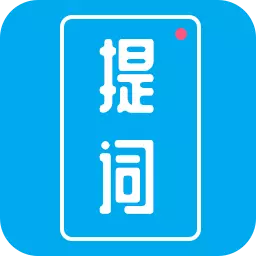 提词秀