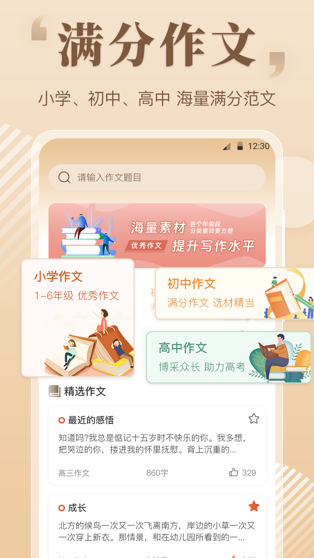 满分作文大全软件截图1