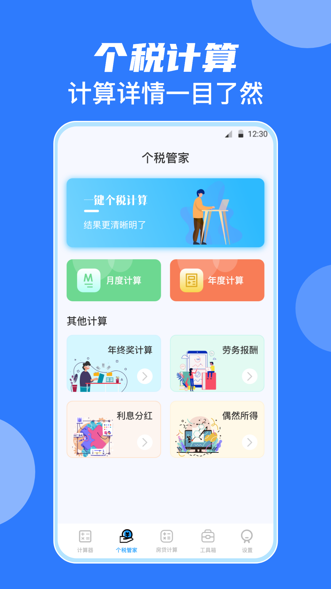 悦媛会计计算器