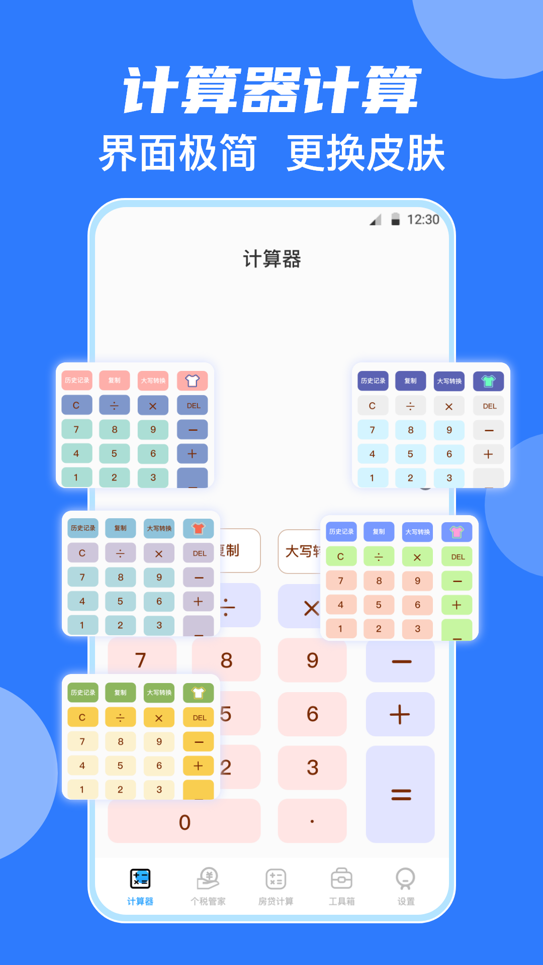 悦媛会计计算器
