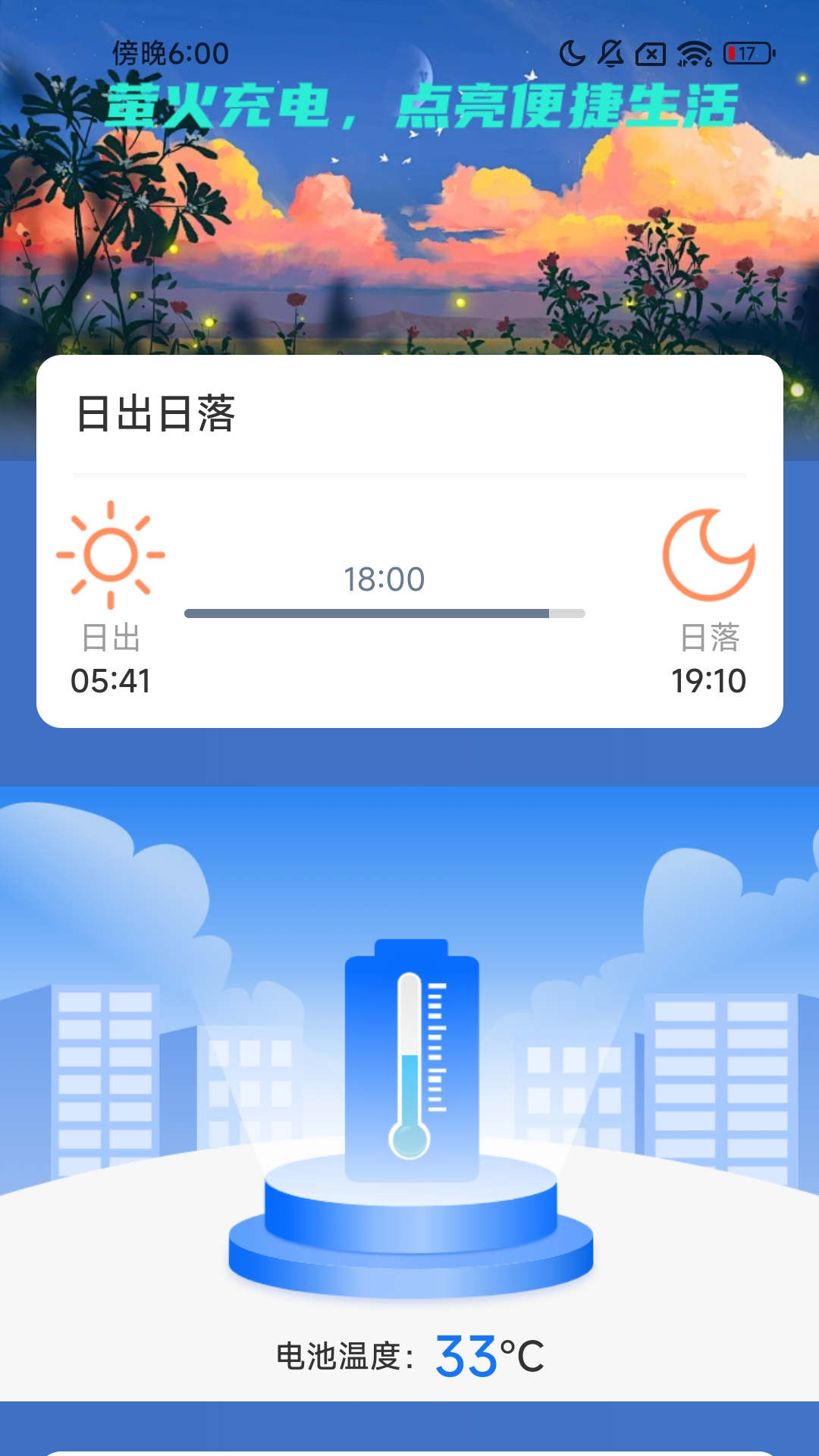 萤火充电截图3