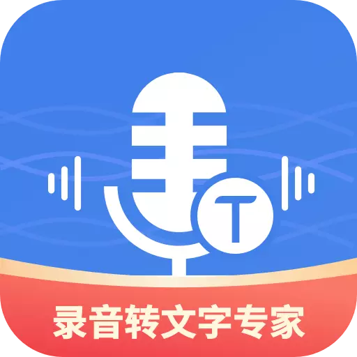 意飞录音转文字专家
