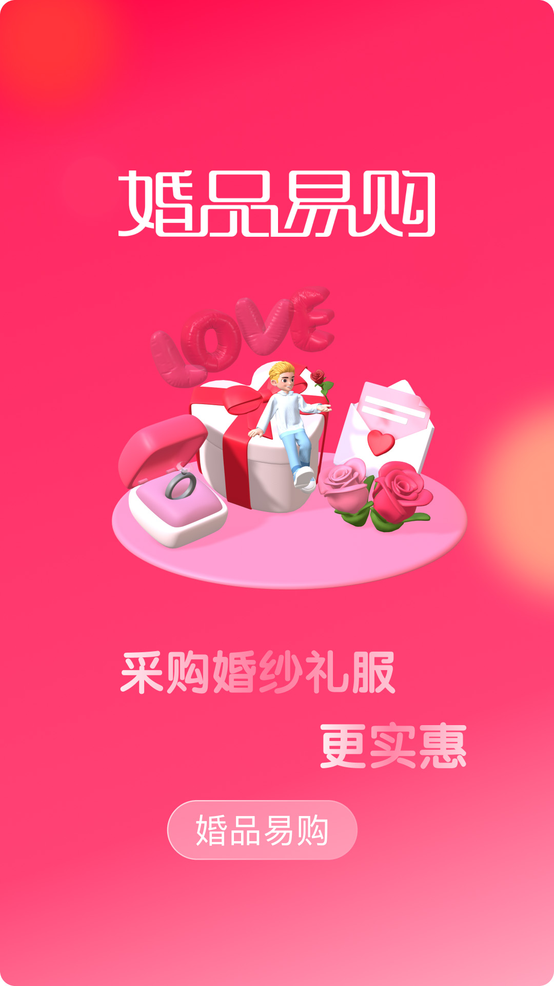 婚品易购截图1