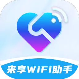 来享wifi助手