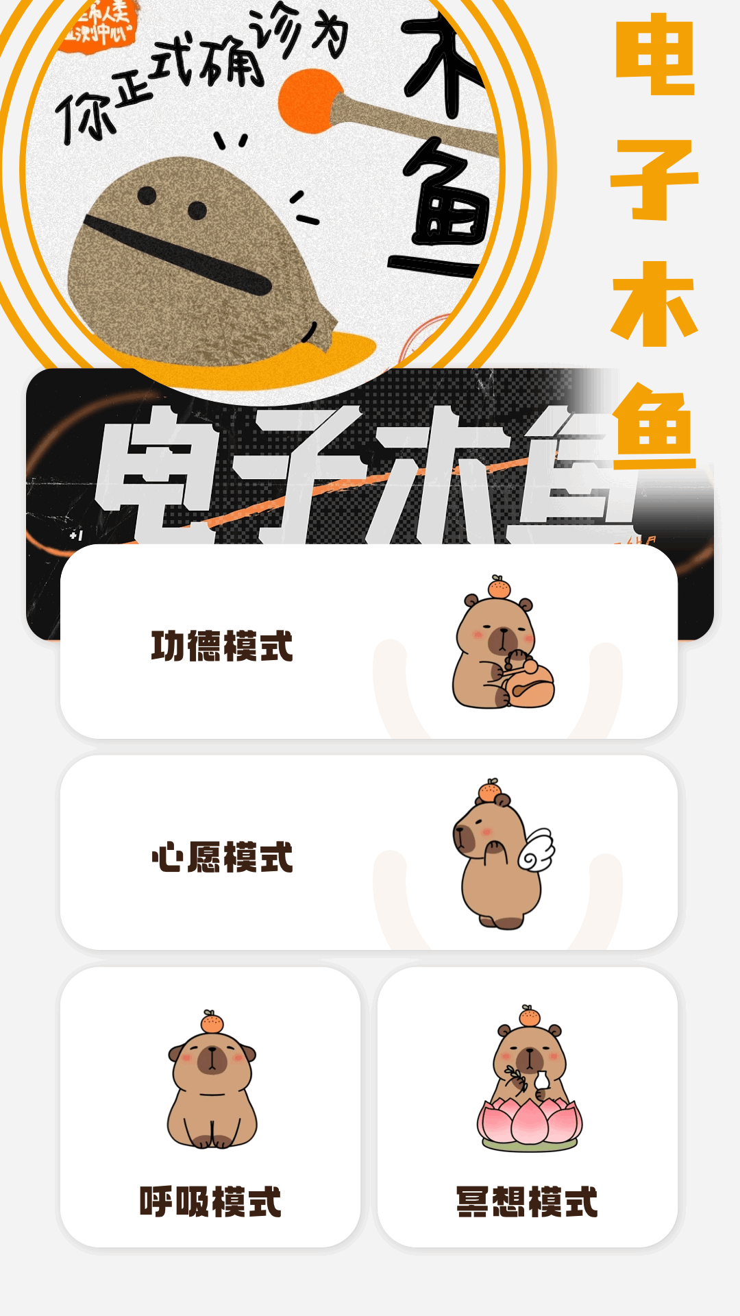 木鱼模拟器截图1