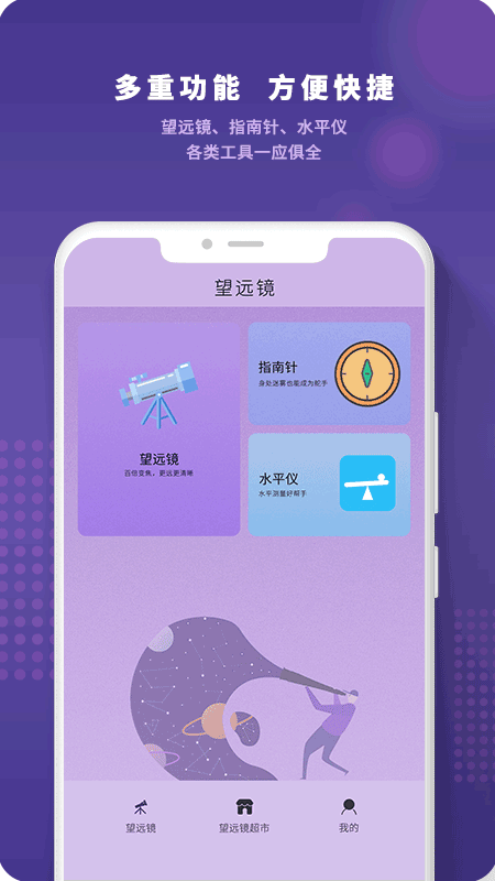望远镜远望器截图1