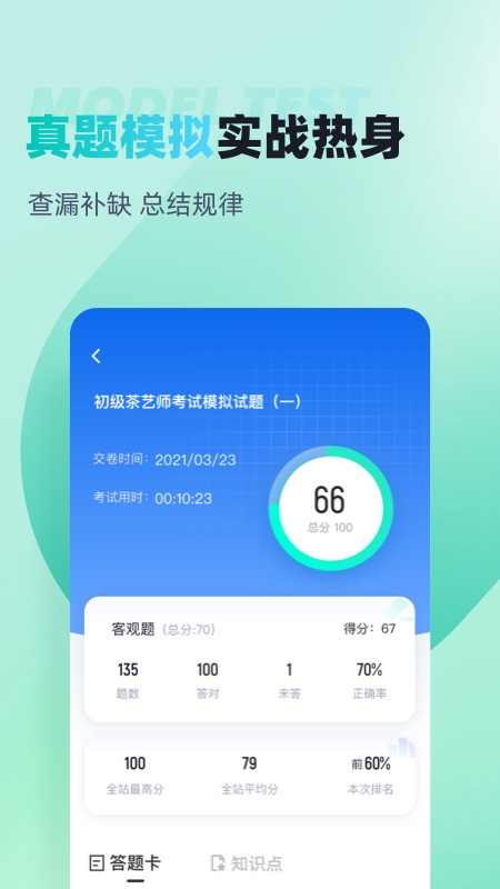 茶艺师考试聚题库截图3