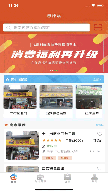 惠部落生活截图1