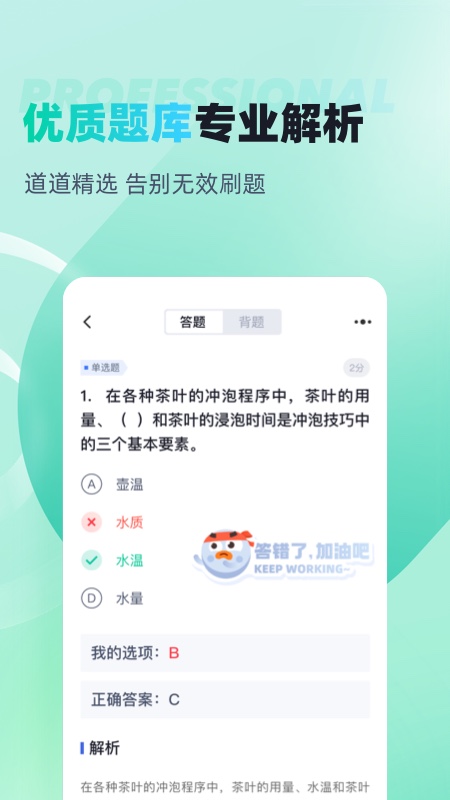 茶艺师考试聚题库截图2