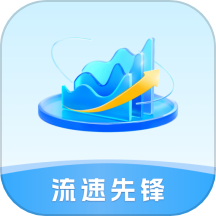 流速先锋