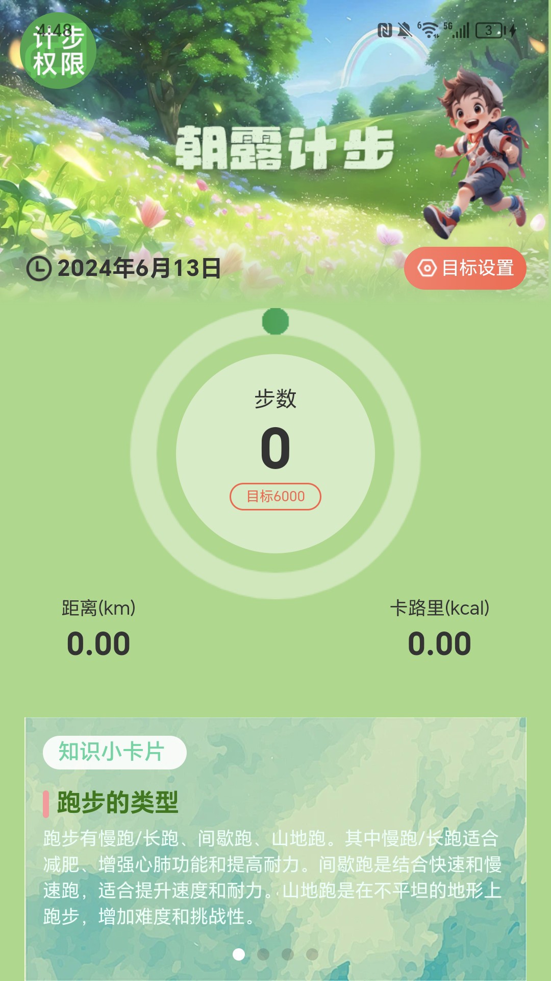 朝露计步截图2