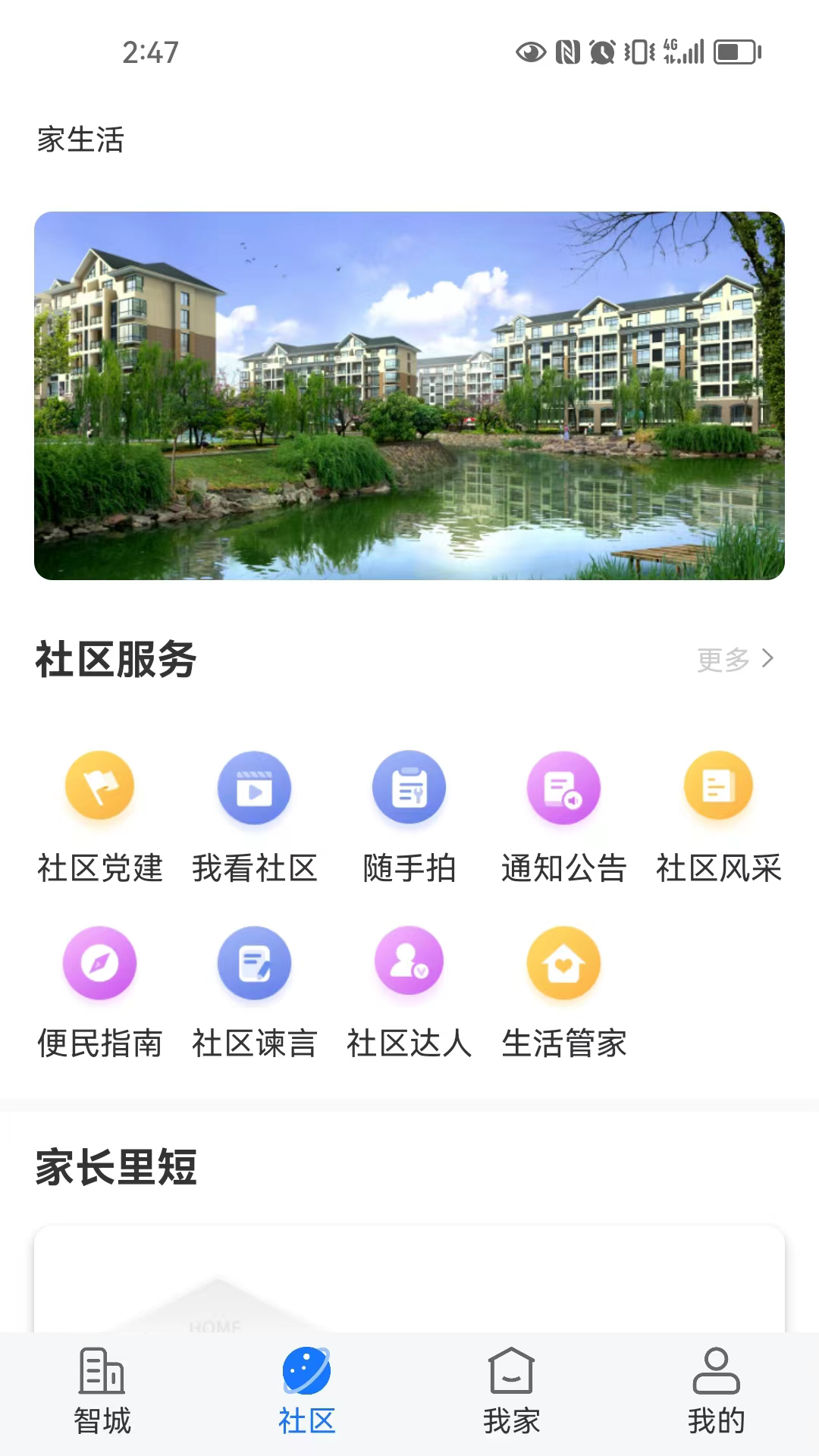 智城我家截图2