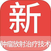 肿瘤放射治疗技术新题库