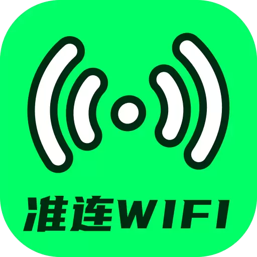 准连wifi大师
