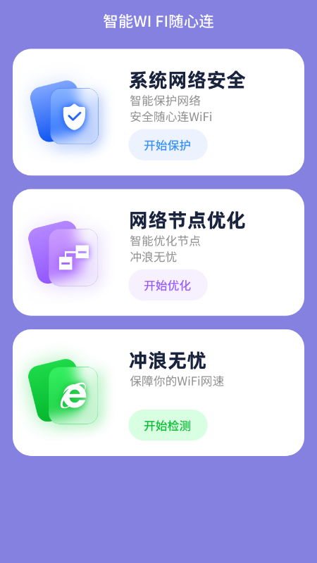 智能wifi随心连