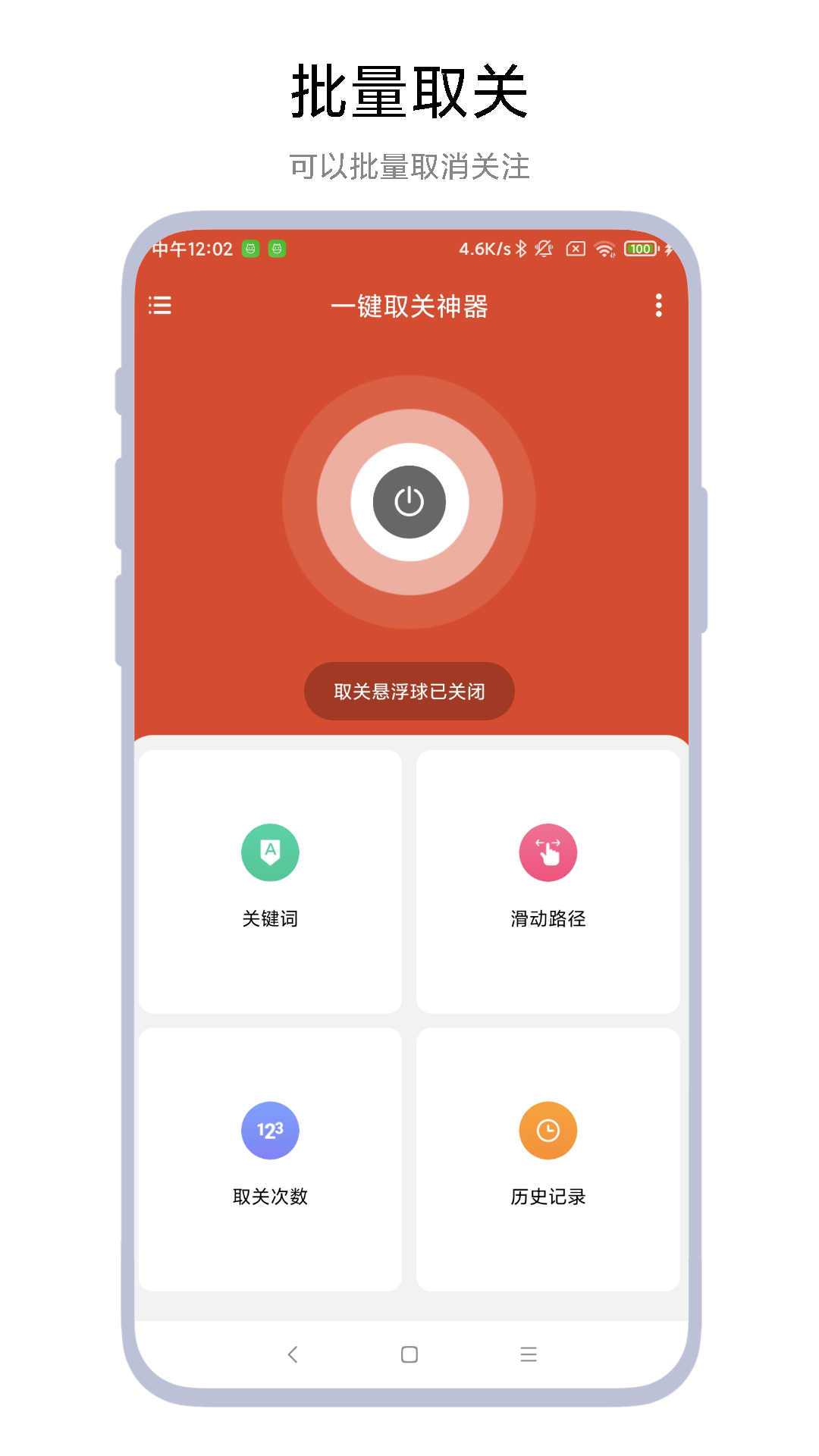 一键取关神器截图1
