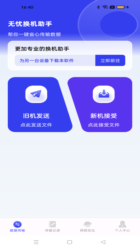 无忧换机助手截图3