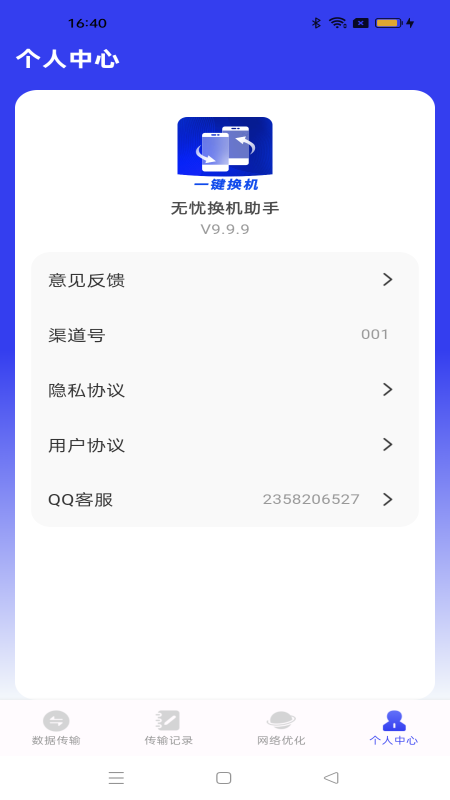 无忧换机助手截图2