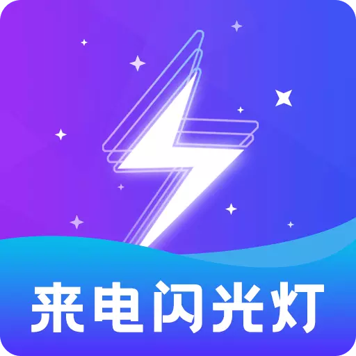 炫酷来电闪光灯