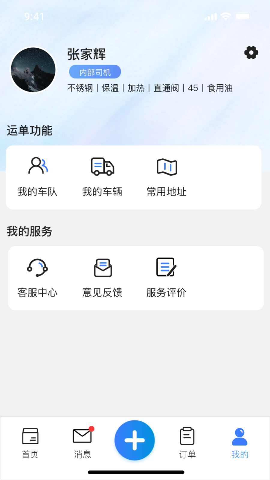 货满e家司机端截图4
