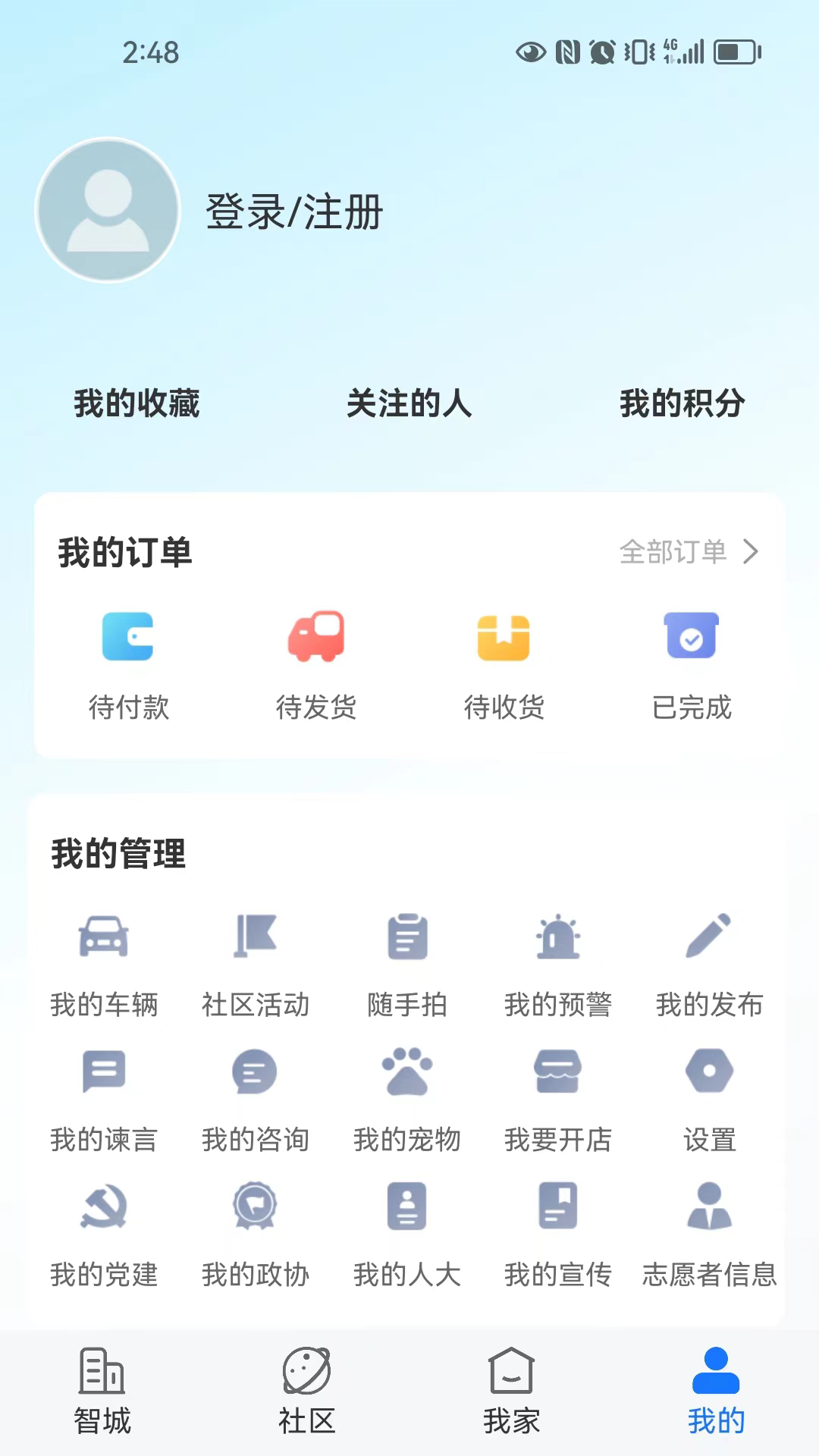 智城我家截图4