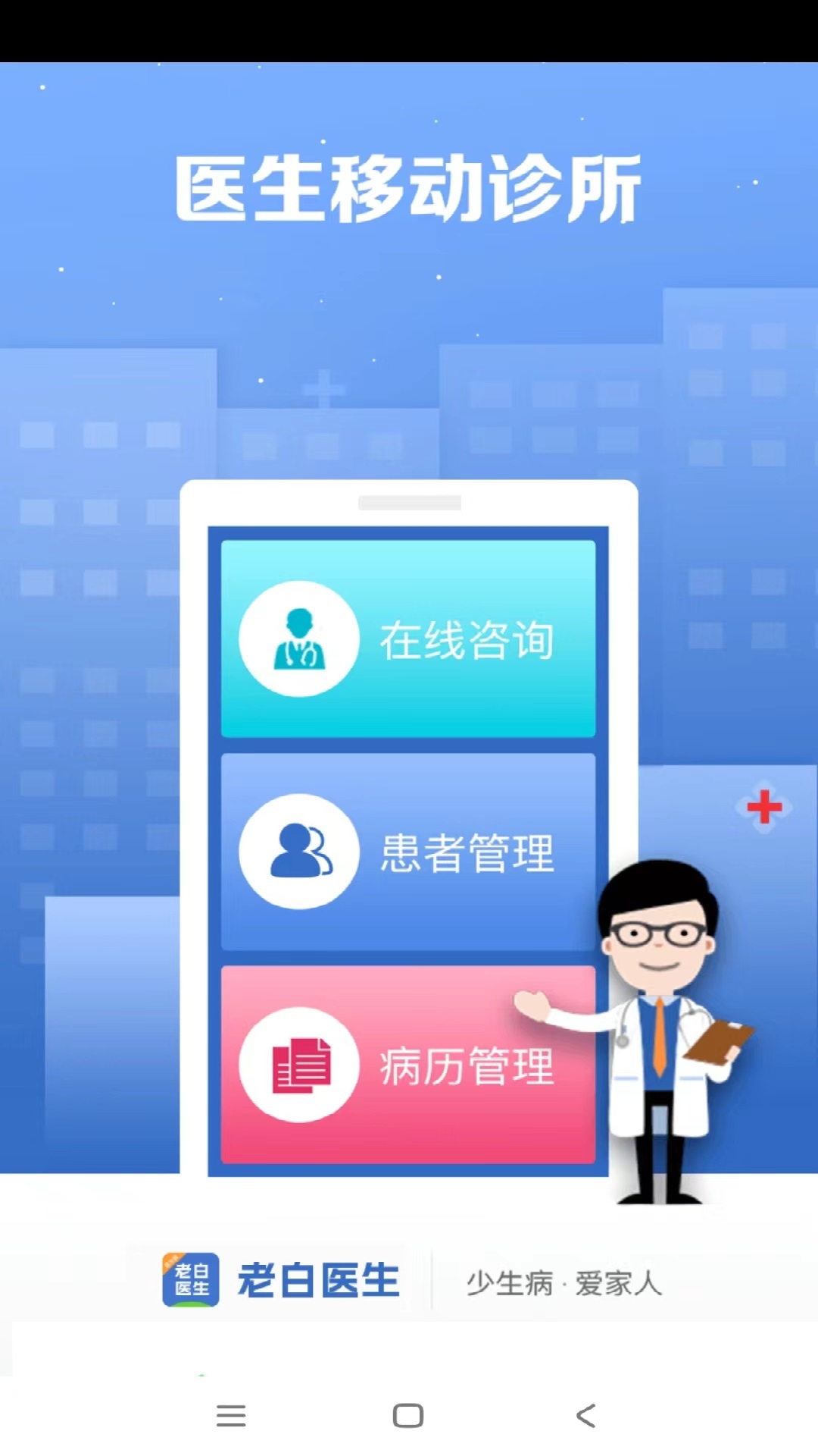 老白医生截图5