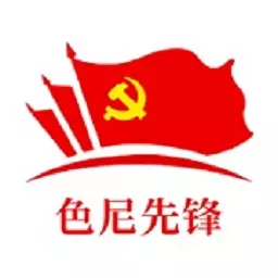 色尼先锋