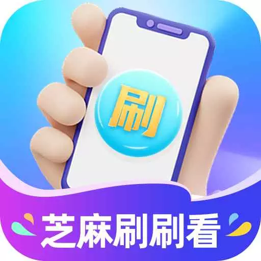 芝麻刷刷看