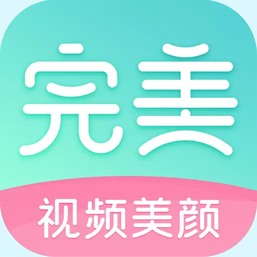 完美美颜