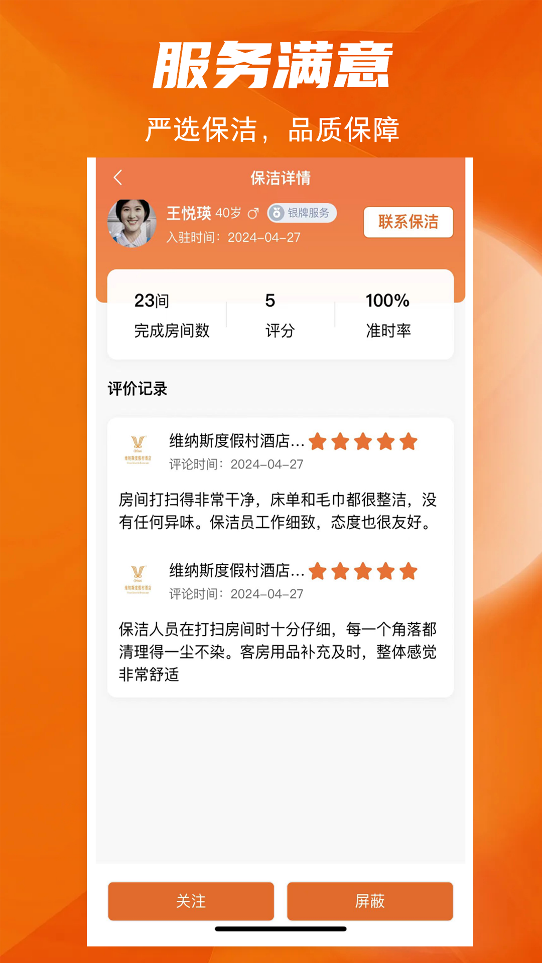 牛牛快洁酒店端