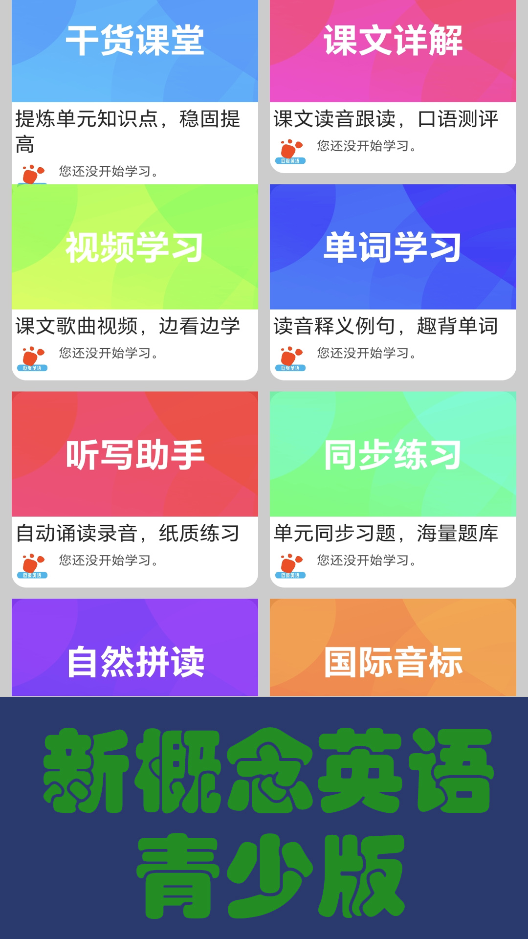 迈级新概念英语同步学截图1