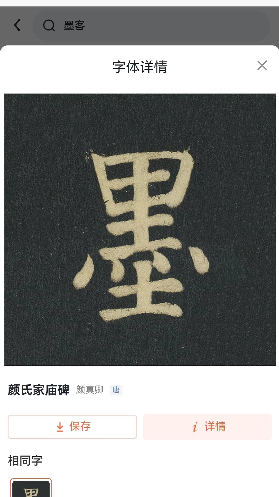 墨客书法字典下载_墨客书法字典手机版下载-2