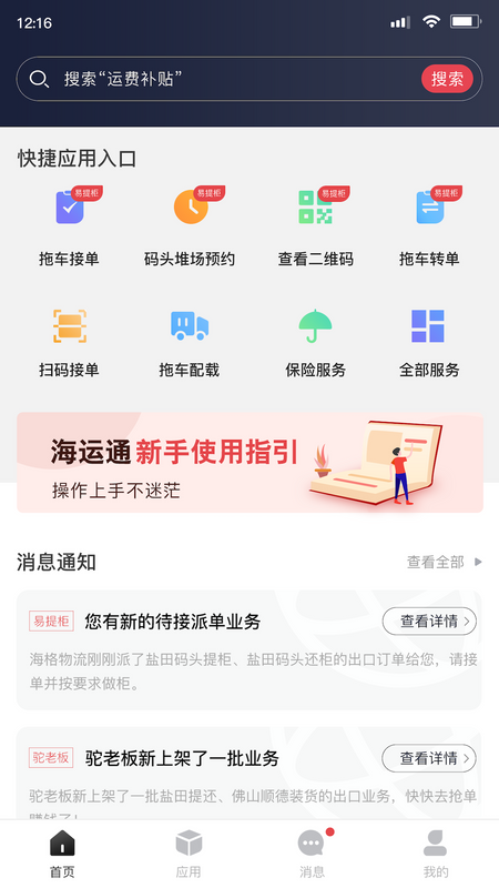海运智联截图1