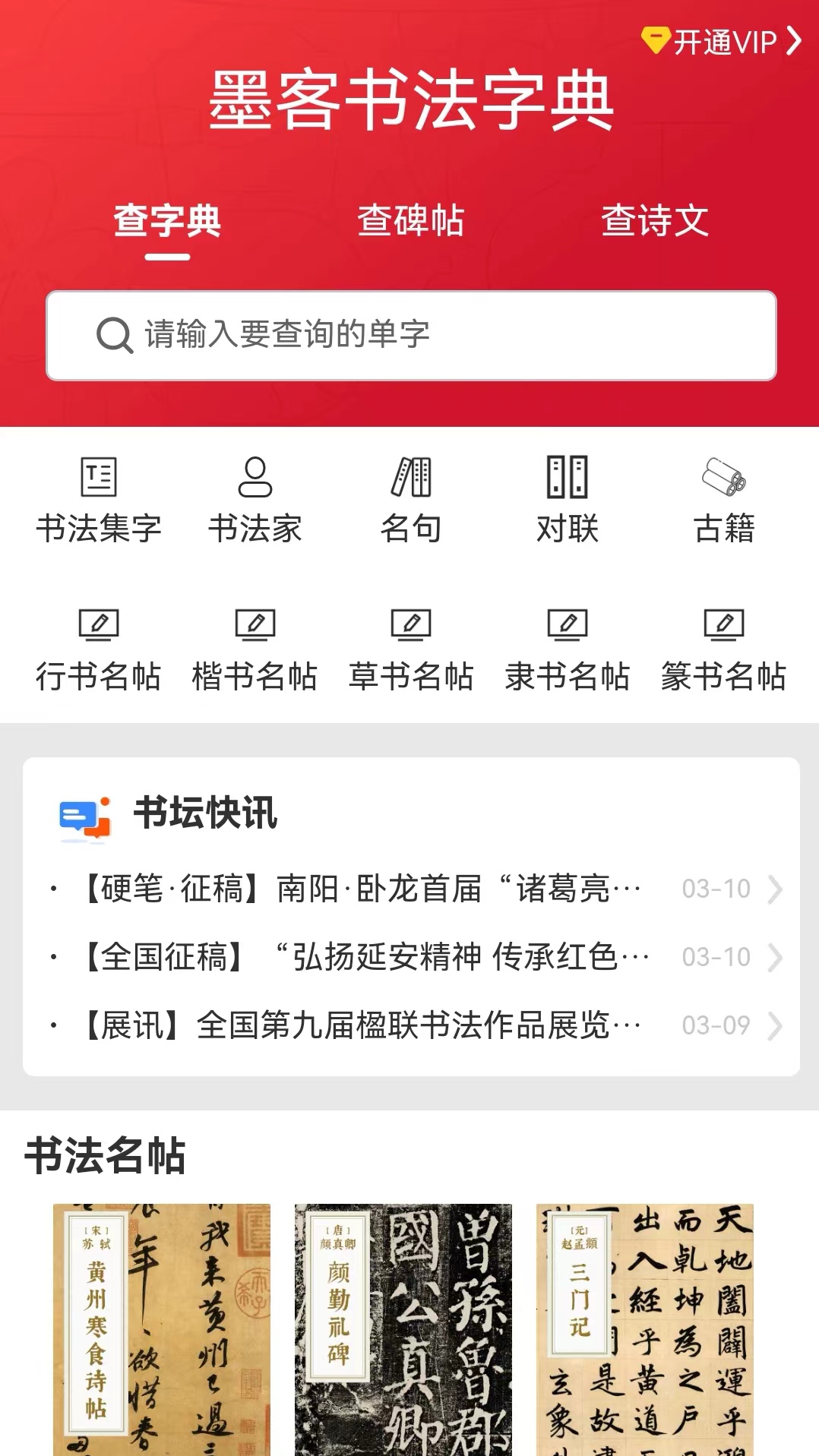 墨客书法字典下载_墨客书法字典手机版下载-0