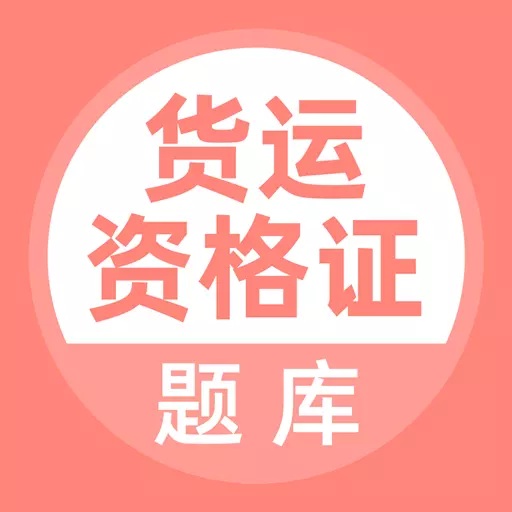 货运资格证题库