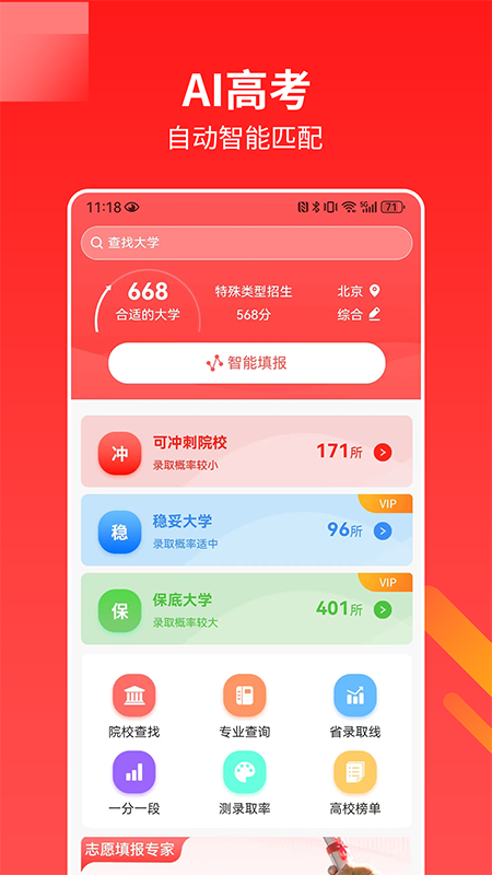 ai高考志愿专家