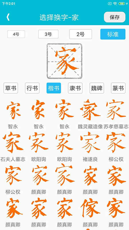 集大家书法