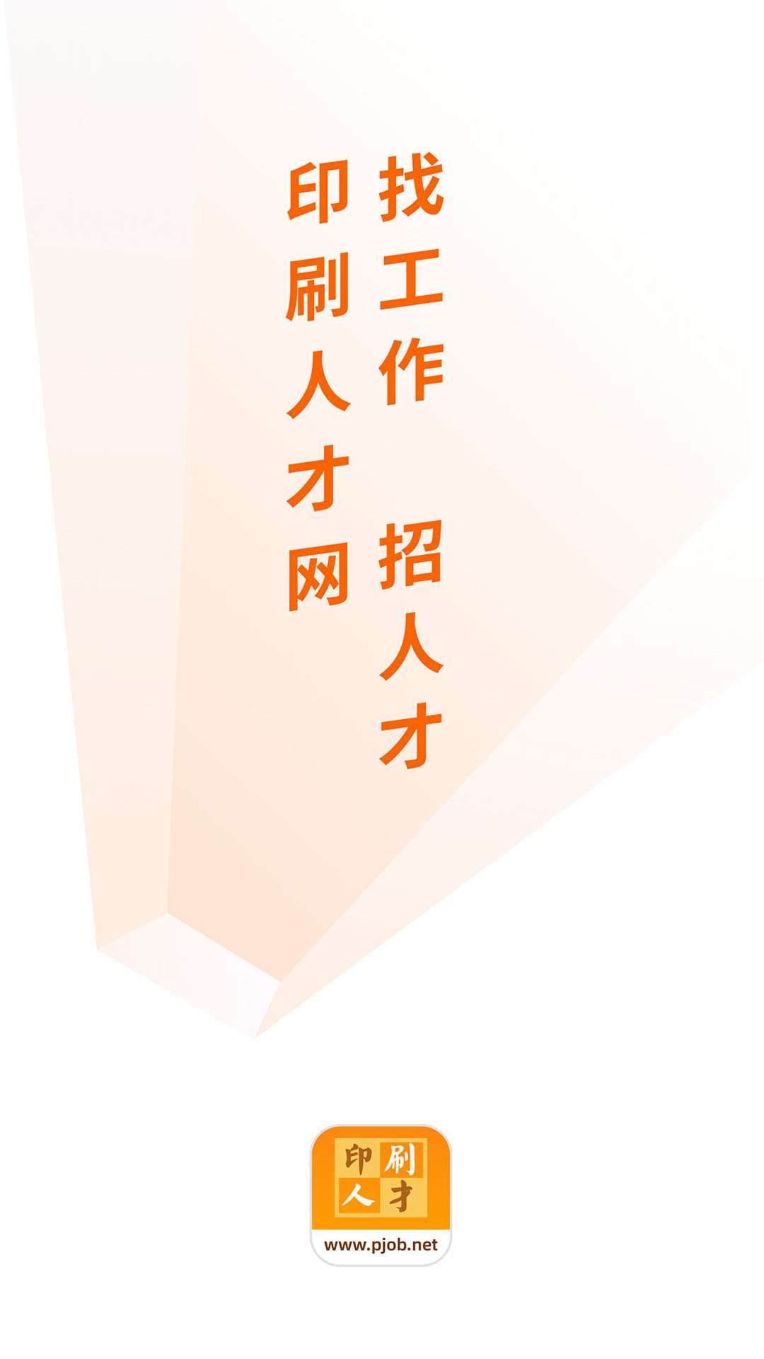 印刷人才网截图